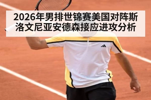 2026年男排世锦赛美国对阵斯洛文尼亚安德森接应进攻分析