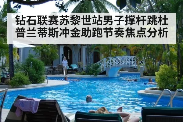 钻石联赛苏黎世站男子撑杆跳杜普兰蒂斯冲金助跑节奏焦点分析