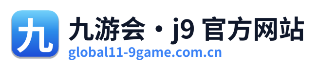 九游会·j9 官方网站